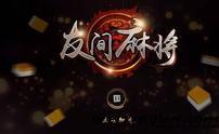 广东麻将、/中麻将