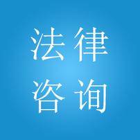 法律咨询