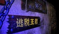 上海真人密室逃脱群