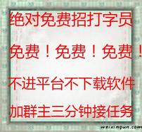 免费招打字员