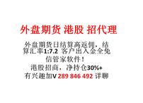 港股 国际期货 招代理 高返