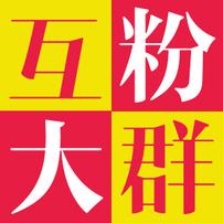 微商互粉1K大群