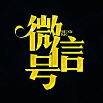 带圈微信老号