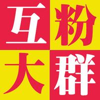 微商粉王2J2互粉群
