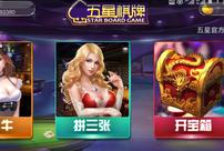 五星棋牌火爆开启中