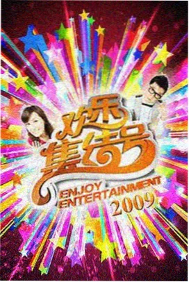 山野食堂第三季综艺免费观看海报