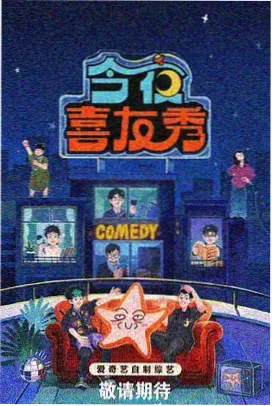 吃瓜现场综艺海报