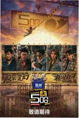 午夜更新综艺海报