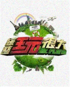 秋霞影视高分综艺《慢生活实验》高清封面