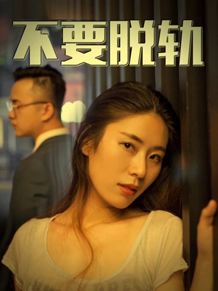 琪琪影院 逆光航线 电影海报