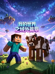 四季放映厅单元国漫免费观看海报