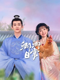 御赐小仵作 古装悬疑短剧在线观看免费版高清