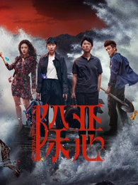 归零计划 四虎影库硬核科幻剧封面