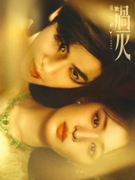剧集《烟火人间》海报