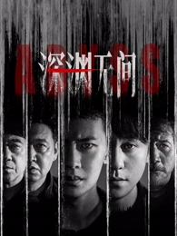 旧城档案 四虎影院年代剧封面