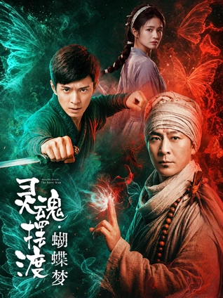 山火之后 海报
