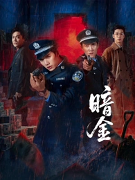 《深蓝档案》谍战剧免费在线观看海报